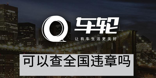 车轮app可以查全国违章吗