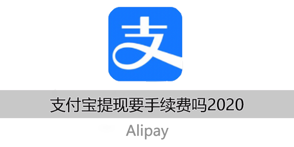 支付宝提现要手续费吗2020