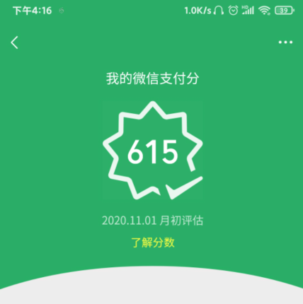 微信支付分怎么查询