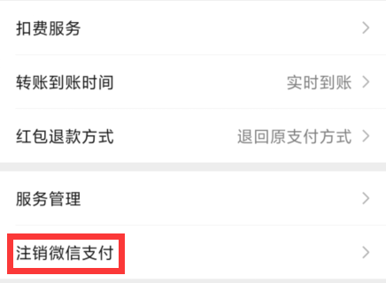 微信支付怎么注销