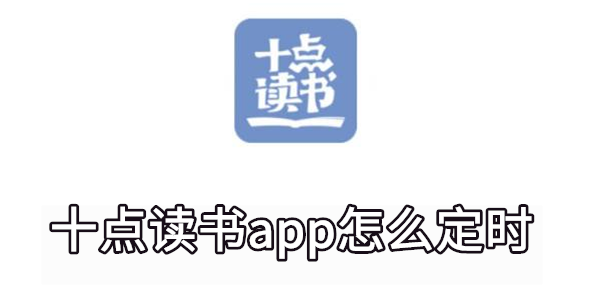 十点读书app怎么定时