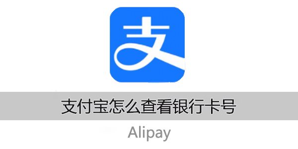 支付宝怎么查看银行卡号全部数字