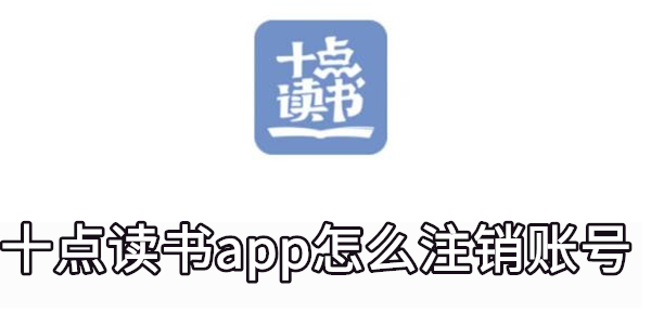 十点读书app怎么注销账号