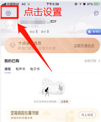 十点读书app怎么注销账号