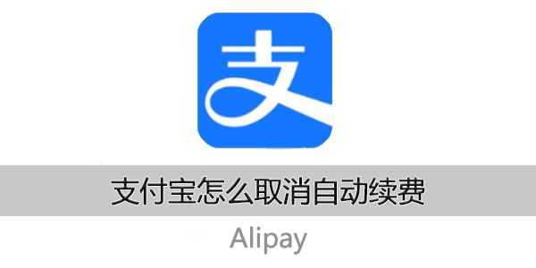 支付宝怎么取消自动续费