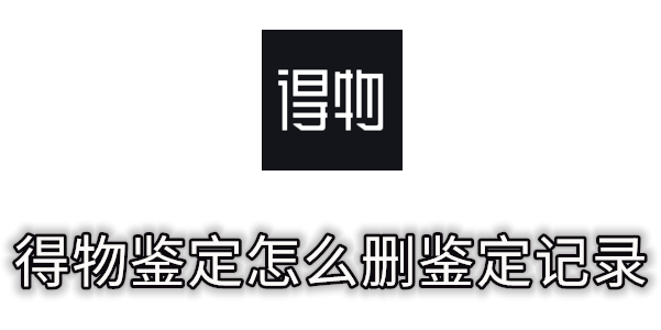 得物鉴定怎么删鉴定记录