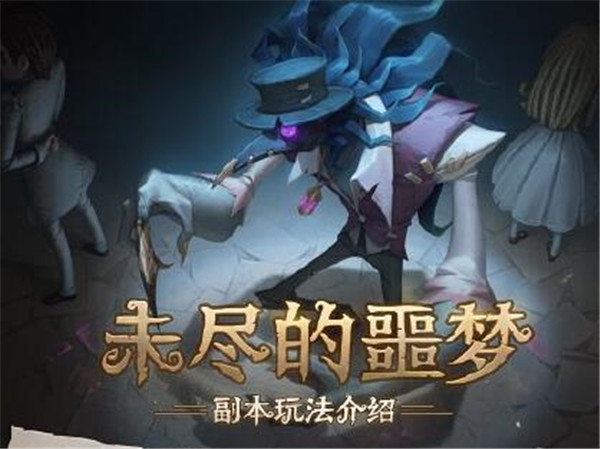 第五人格未尽的噩梦副本怎么玩