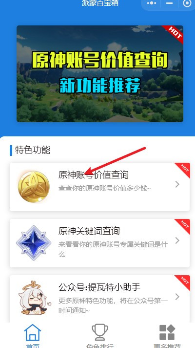原神账号价值查询方法