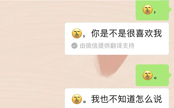 微信表情翻译你是不是很喜欢我怎么设置