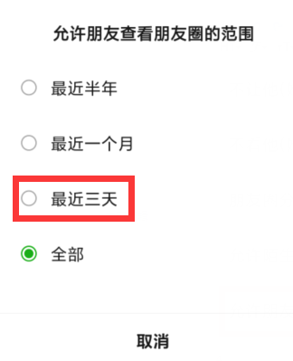 微信朋友圈三天可见怎么设置