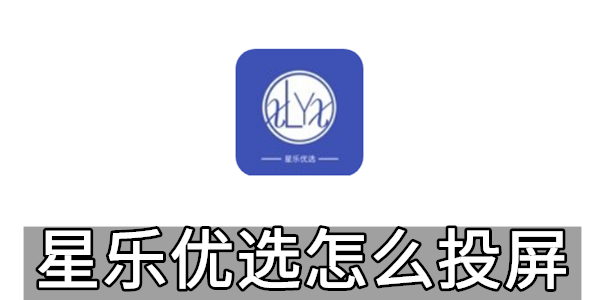 星乐优选怎么邀请好友