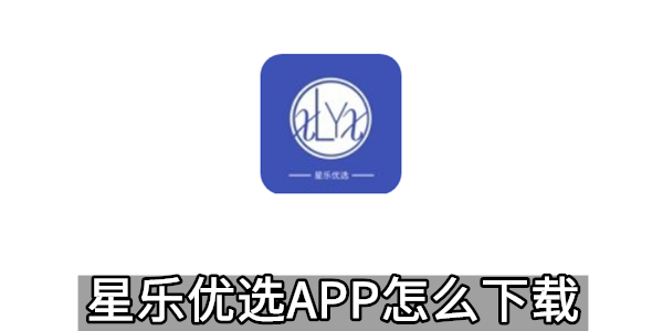 星乐优选APP怎么下载