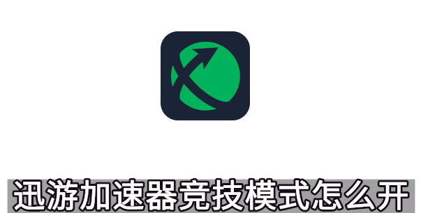 迅游加速器竞技模式怎么开