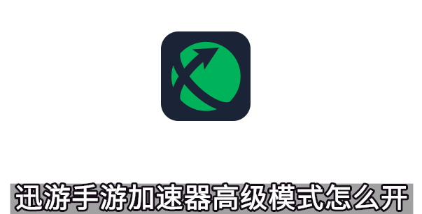 迅游手游加速器高级模式怎么开