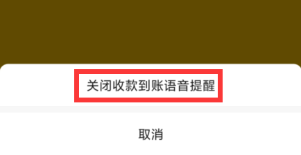 微信收款语音怎么关闭