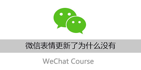 微信表情更新了为什么没有