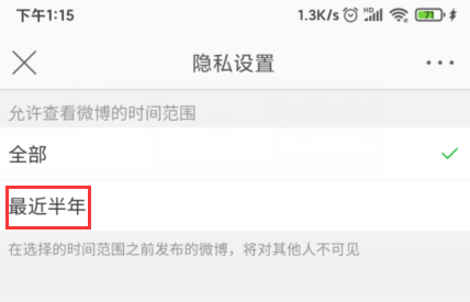 微博怎么显示半年可见