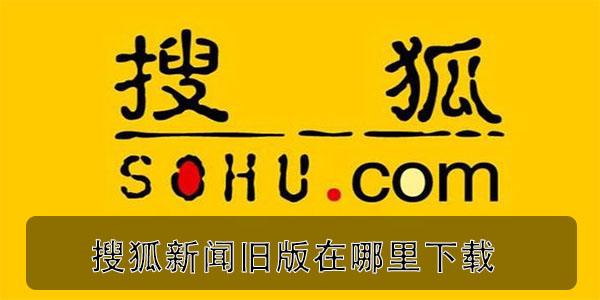 搜狐新闻旧版在那里下载