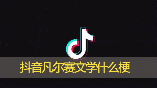 凡尔赛文学什么梗