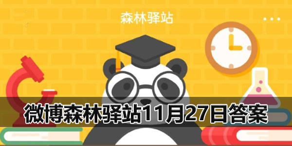 森林驿站11.27答案 微博森林驿站11月27日答案