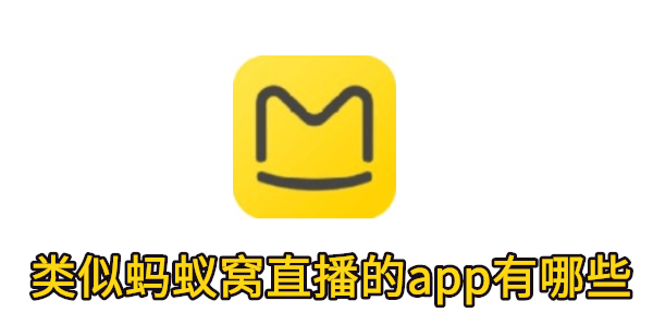 类似蚂蚁窝直播的app有哪些