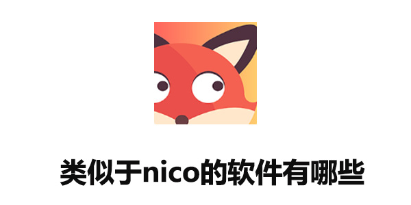 类似于nico的软件有哪些