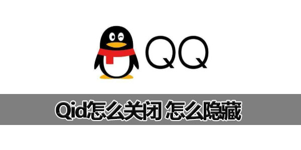 qid怎么隐藏 怎么把qqid隐藏