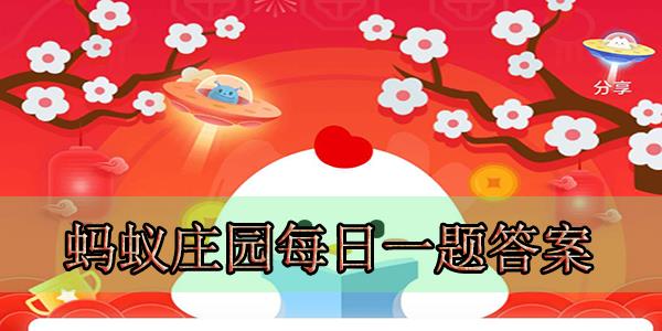 蚂蚁庄园12月7日答案最新