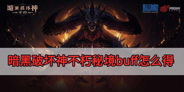 暗黑破坏神不朽秘境buff怎么得