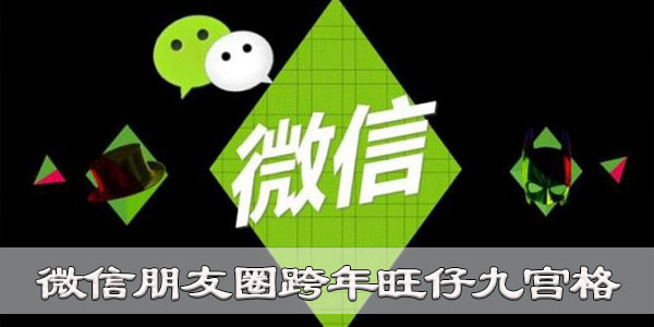 2021朋友圈跨年图片 微信朋友圈跨年旺仔九宫格图片