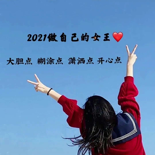 抖音2021做自己的女王图片