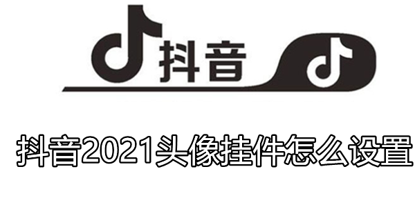 抖音2021头像挂件怎么设置