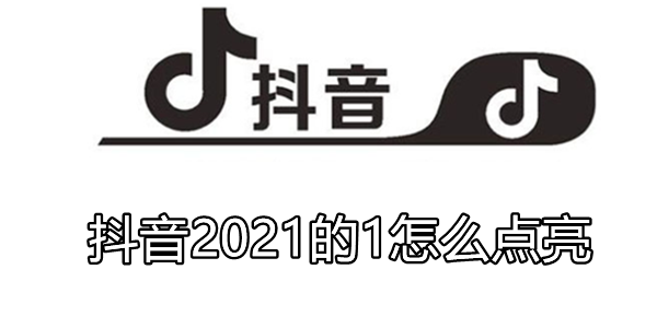 抖音2021的1怎么点亮