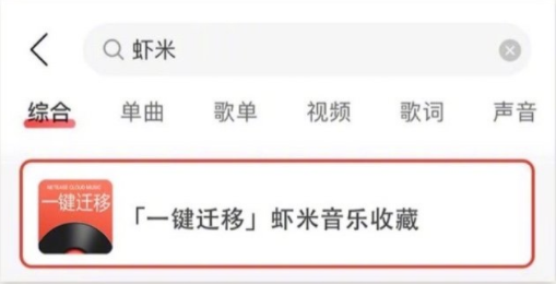 虾米音乐歌单如何导入网易云音乐