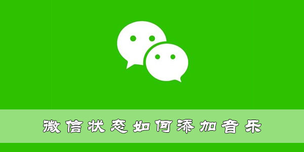 微信状态如何添加音乐 音乐怎么添加到微信状态