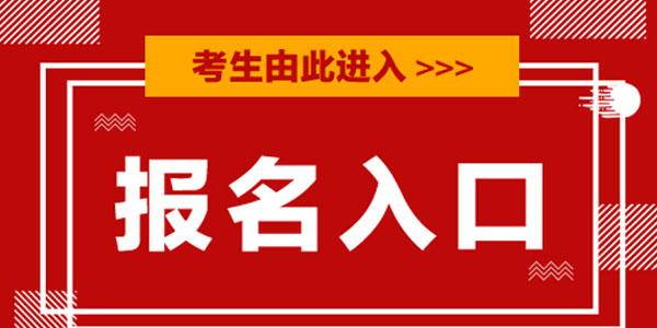 2021基金从业考试报名入口