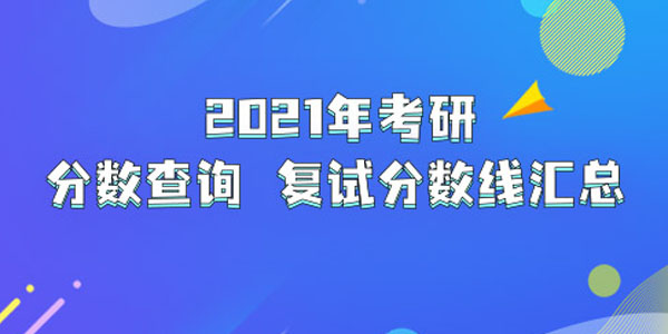 2021考研成绩查询入口