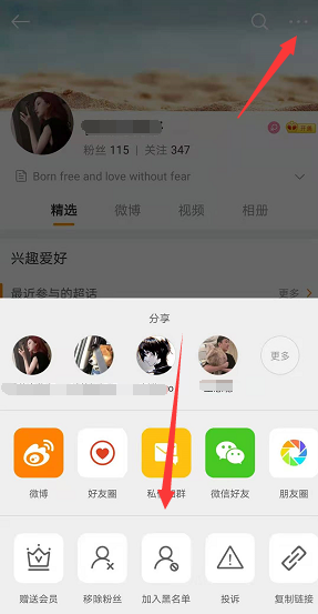 微博怎么拉黑方法教程
