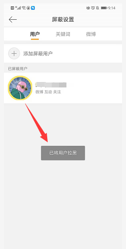 微博怎么拉黑方法教程