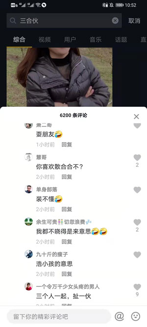 抖音三合伙是什么意思