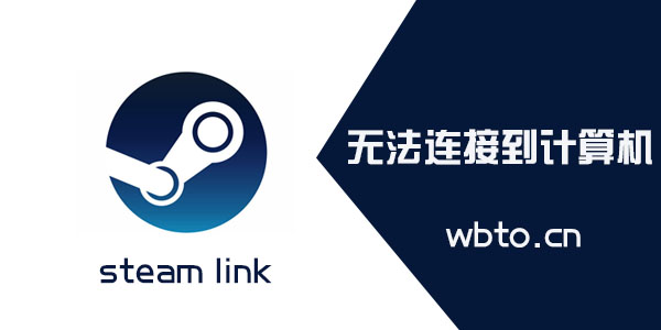 steam远程同乐无法连接到远程计算机