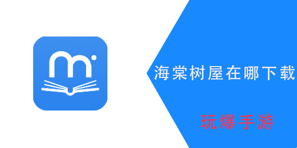 海棠书屋这些有没有APP