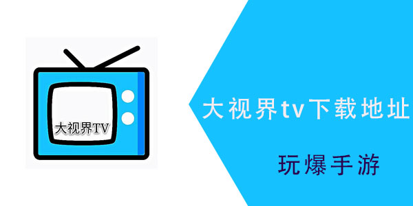 大视界tv在哪里下