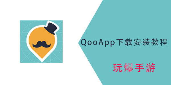 QooApp下载安装教程