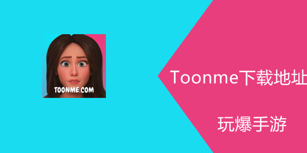 Toonme怎么下载