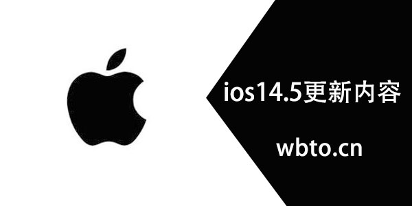 ios14.5更新内容 苹果14.5系统新功能