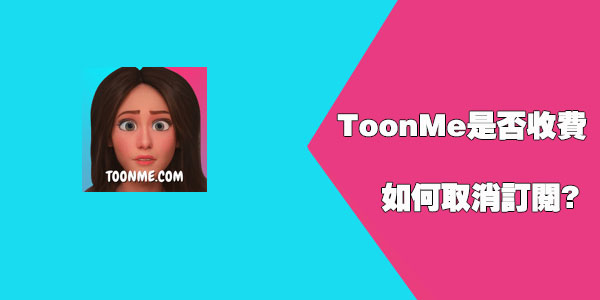 toonme是否收费 toonme怎么取消订阅