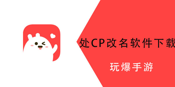 处cp改成什么了