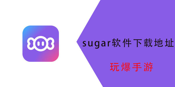 sugar软件怎么没了