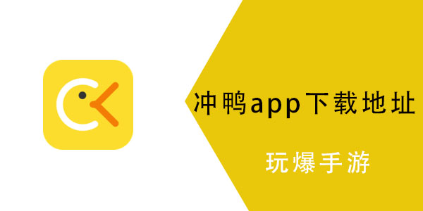 冲鸭app怎么没了